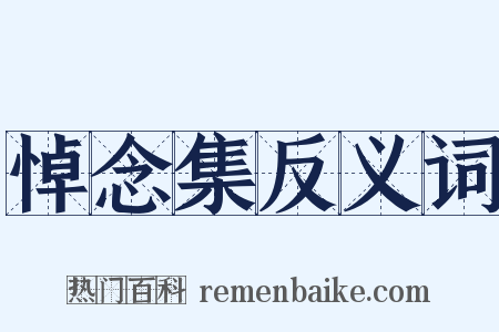 悼念集反义词是什么意思的图片